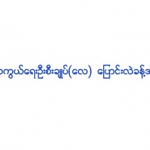 ကာကွယ်ရေးဦးစီးချုပ်(လေ) ပြောင်းလဲခန့်အပ်