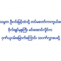 နိုင်ငံတော်သမ္မတ ဦးဝင်းမြင့်ထံသို့ တပ်မတော်ကာကွယ်ရေးဦးစီးချုပ် ဗိုလ်ချုပ်မှူးကြီး မင်းအောင်လှိုင် က ဂုဏ်ယူဝမ်းမြောက်ကြောင်း သဝဏ်လွှာပေးပို့