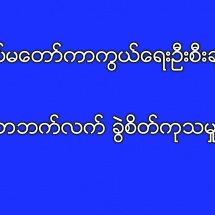 တပ်မတော်ကာကွယ်ရေးဦးစီးချုပ် ဗိုလ်ချုပ်မှူးကြီး မင်းအောင်လှိုင် လက်ယာဘက်လက် ခွဲစိတ်ကုသမှုပြုလုပ်