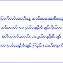 (၇၄)နှစ်မြောက် တပ်မတော်နေ့အခမ်းအနားအစီအစဉ်များအား တပ်မတော်ကာကွယ်ရေးဦးစီးချုပ် ကိုယ်စား ဒုတိယတပ်မတော်ကာကွယ်ရေးဦးစီးချုပ် ကာကွယ်ရေးဦးစီးချုပ်(ကြည်း) တက်ရောက်