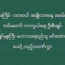 ဒုတိယအကြိမ်၊ ထားဝယ် အမျိုးသားနေ့ အခမ်းအနားသို့ တပ်မတော် ကာကွယ်ရေး ဦးစီးချုပ် ဗိုလ်ချုပ်မှူးကြီး မဟာသရေစည်သူ မင်းအောင်လှိုင် ပေးပို့သည့်သဝဏ်လွှာ