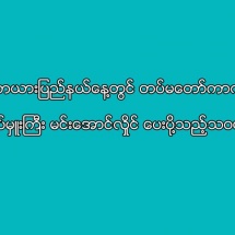 (၆၈)နှစ်မြောက် ကယားပြည်နယ်နေ့တွင် တပ်မတော်ကာကွယ်ရေးဦးစီးချုပ် ဗိုလ်ချုပ်မှူးကြီး မင်းအောင်လှိုင် ပေးပို့သည့်သဝဏ်လွှာ