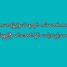 (၆၈)နှစ်မြောက် ကယားပြည်နယ်နေ့တွင် တပ်မတော်ကာကွယ်ရေးဦးစီးချုပ် ဗိုလ်ချုပ်မှူးကြီး မင်းအောင်လှိုင် ပေးပို့သည့်သဝဏ်လွှာ(ရုပ်သံသတင်း)