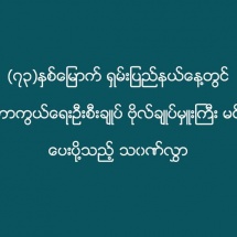 (၇၃)နှစ်မြောက် ရှမ်းပြည်နယ်နေ့တွင် တပ်မတော် ကာကွယ်ရေး ဦးစီးချုပ် ဗိုလ်ချုပ်မှူးကြီး မင်းအောင်လှိုင် ပေးပို့သည့် သဝဏ်လွှာ