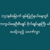 (၇၃)နှစ်မြောက် ရှမ်းပြည်နယ်နေ့တွင် တပ်မတော် ကာကွယ်ရေး ဦးစီးချုပ် ဗိုလ်ချုပ်မှူးကြီး မင်းအောင်လှိုင် ပေးပို့သည့် သဝဏ်လွှာ