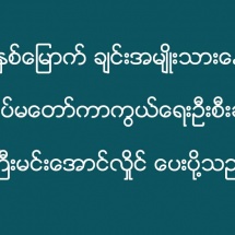 (၇၂)နှစ်မြောက် ချင်းအမျိုးသားနေ့တွင် တပ်မတော်ကာကွယ်ရေးဦးစီးချုပ် ဗိုလ်ချုပ်မှူးကြီး မင်းအောင်လှိုင် ပေးပို့သည့်သဝဏ်လွှာ(ရုပ်သံသတင်း)