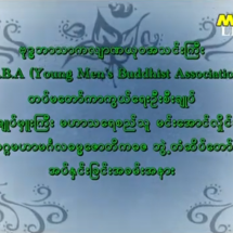 ဗုဒ္ဓဘာသာကလျာဏယုဝအသင်းကြီး Y.M.B.A(Young Men’s Buddhist Association)မှ တပ်မတော်ကာကွယ်ရေးဦးစီးချုပ် ဗိုလ်ချုပ်မှူးကြီး မဟာသရေစည်သူ မင်းအောင်လှိုင် အား အဂ္ဂမဟာမင်္ဂလဓမ္မဇောတိကဓဇ ဘွဲ့တံဆိပ်တော်အပ်နှင်းခြင်းအခမ်းအနား(ရုပ်သံသတင်း)