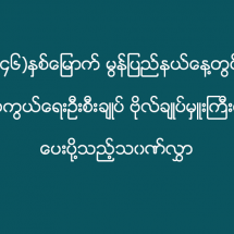 (၄၆)နှစ်မြောက် မွန်ပြည်နယ်နေ့တွင် တပ်မတော်ကာကွယ်ရေးဦးစီးချုပ် ဗိုလ်ချုပ်မှူးကြီးမင်းအောင်လှိုင် ပေးပို့သည့်သဝဏ်လွှာ 