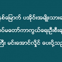 တပ်မတော်ကာကွယ်ရေးဦးစီးချုပ် ဗိုလ်ချုပ်မှူးကြီး မင်းအောင်လှိုင် (၇၁) နှစ်မြောက် ပအိုဝ်းအမျိုးသားနေ့ သဝဏ်လွှာ ပေးပို့