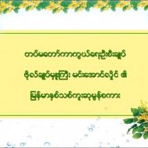 မြန်မာသက္ကရာဇ် ၁၃၈၂ ခုနှစ်၊ နှစ်သစ်ကူးအခါသမယတွင် တပ်မတော်ကာကွယ်ရေးဦးစီးချုပ် ဗိုလ်ချုပ်မှူးကြီး မင်းအောင်လှိုင် ပြောကြားသည့် နှစ်သစ်ကူးဆုမွန်ကောင်းစကား(ရုပ်သံသတင်း)