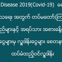Coronavirus Disease 2019(Covid-19) ရောဂါ ကာကွယ်၊ ထိန်းချုပ်၊ ကုသရေး အတွက် တပ်မတော်(ကြည်း၊ ရေ၊ လေ) အရာရှိ၊ စစ်သည်များနှင့် အရပ်သား အစားခန့်ဝန်ထမ်း များက လုပ်ခလစာငွေများမှ လှူဒါန်းငွေများ စေတနာထက်သန်စွာ ထပ်မံထည့်ဝင်လှူဒါန်း(ရုပ်သံသတင်း)