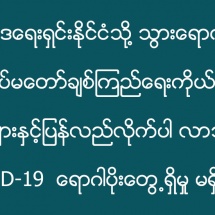 ရုရှားဖက်ဒရေးရှင်းနိုင်ငံသို့ သွားရောက်ခဲ့သည့် မြန်မာ့တပ်မတော်ချစ်ကြည်ရေးကိုယ်စားလှယ် အဖွဲ့ဝင်များနှင့်ပြန်လည်လိုက်ပါ လာသူများတွင် COVID-19 ရောဂါပိုးတွေ့ရှိမှု မရှိ(မရှိ)