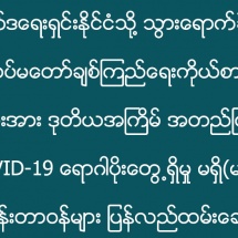 ရုရှားဖက်ဒရေးရှင်းနိုင်ငံသို့ သွားရောက်ခဲ့သည့် မြန်မာ့တပ်မတော်ချစ်ကြည်ရေးကိုယ်စားလှယ် အဖွဲ့ဝင်များအား ဒုတိယအကြိမ် အတည်ပြုစစ်ဆေး၊ COVID-19 ရောဂါပိုးတွေ့ရှိမှု မရှိ(မရှိ)၊ လုပ်ငန်းတာဝန်များ ပြန်လည်ထမ်းဆောင်