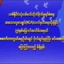 တစ်နိုင်ငံလုံးပစ်ခတ်တိုက်ခိုက်မှုရပ်စဲရေးသဘောတူစာချုပ်(NCA)ချုပ်ဆိုခြင်း (၅)နှစ်မြောက်အထိမ်းအမှတ် တပ်မတော်ကာကွယ်ရေးဦးစီးချုပ် ဗိုလ်ချုပ်မှူးကြီးမင်းအောင်လှိုင် ပြောကြားသည့် မိန့်ခွန်း(ရုပ်သံသတင်း)