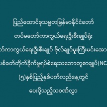 ပြည်ထောင်စုသမ္မတမြန်မာနိုင်ငံတော် တပ်မတော်ကာကွယ်ရေးဦးစီးချုပ်ရုံး တပ်မတော်ကာကွယ်ရေးဦးစီးချုပ် ဗိုလ်ချုပ်မှူးကြီးမင်းအောင်လှိုင် က တစ်နိုင်ငံလုံးပစ်ခတ်တိုက်ခိုက်မှုရပ်စဲရေးသဘောတူစာချုပ်(NCA)ချုပ်ဆိုခြင်း (၅)နှစ်ပြည့်နှစ်ပတ်လည်နေ့တွင် ပေးပို့သည့်သဝဏ်လွှာ