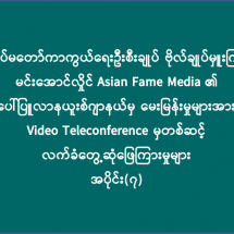 တပ်မတော်ကာကွယ်ရေးဦးစီးချုပ် ဗိုလ်ချုပ်မှူးကြီး မင်းအောင်လှိုင် Asian Fame Media ၏ ပေါ်ပြူလာနယူးစ်ဂျာနယ်မှ မေးမြန်းမှုများအား Video Teleconference မှတစ်ဆင့် လက်ခံတွေ့ဆုံဖြေကြားမှုများအပိုင်း(၇)