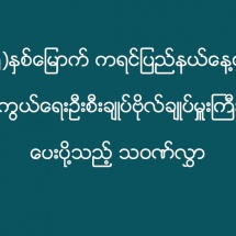 (၆၅)နှစ်မြောက် ကရင်ပြည်နယ်နေ့တွင် တပ်မတော်ကာကွယ်ရေးဦးစီးချုပ် ဗိုလ်ချုပ်မှူးကြီးမင်းအောင်လှိုင် ပေးပို့သည့် သဝဏ်လွှာ