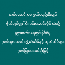 တပ်မတော်ကာကွယ်ရေးဦးစီးချုပ် ဗိုလ်ချုပ်မှူးကြီး မင်းအောင်လှိုင် ထံသို့ ရုရှားဖက်ဒရေးရှင်းနိုင်ငံမှ ဂုဏ်ထူးဆောင် ဘွဲ့တံဆိပ်နှင့် ဆုတံဆိပ်များ ဂုဏ်ပြုပေးအပ်ချီးမြှင့်