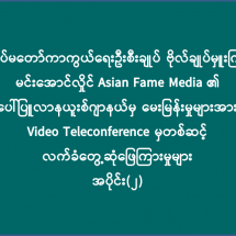 တပ်မတော်ကာကွယ်ရေးဦးစီးချုပ် ဗိုလ်ချုပ်မှူးကြီး မင်းအောင်လှိုင် Asian Fame Media ၏ ပေါ်ပြူလာနယူးစ်ဂျာနယ်မှ မေးမြန်းမှုများအား Video Teleconference မှတစ်ဆင့်လက်ခံတွေ့ဆုံဖြေကြားမှုများ အပိုင်း(၂)