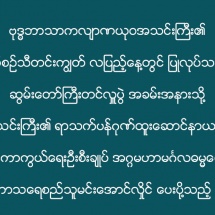 ဗုဒ္ဓဘာသာကလျာဏယုဝအသင်းကြီး၏ နှစ်စဉ်သီတင်းကျွတ် လပြည့်နေ့တွင် ပြုလုပ်သည့် ဆွမ်းတော်ကြီးတင်လှူပွဲ အခမ်းအနားသို့ အသင်းကြီး၏ ရာသက်ပန်ဂုဏ်ထူးဆောင်နာယက၊ တပ်မတော်ကာကွယ်ရေးဦးစီးချုပ် အဂ္ဂမဟာမင်္ဂလဓမ္မဇောတိကဓဇ ဗိုလ်ချုပ်မှူးကြီး မဟာသရေစည်သူမင်းအောင်လှိုင် ပေးပို့သည့် ဩဝါဒ သဝဏ်လွှာ