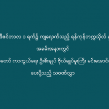 ၂ဝ၂ဝ ပြည့်နှစ်၊ ဒီဇင်ဘာလ ၁ ရက်၌ ကျရောက်သည့် ရန်ကုန်တက္ကသိုလ် နှစ်(၁ဝဝ)ပြည့် အခမ်းအနားတွင် တပ်မတော် ကာကွယ်ရေး ဦးစီးချုပ် ဗိုလ်ချုပ်မှူးကြီး မင်းအောင်လှိုင် ပေးပို့သည့် သဝဏ်လွှာ