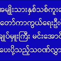 ကရင်အမျိုးသားနှစ်သစ်ကူးနေ့တွင် တပ်မတော် ကာကွယ်ရေး ဦးစီးချုပ် ဗိုလ်ချုပ်မှူးကြီး မင်းအောင်လှိုင် ပေးပို့သည့် သဝဏ်လွှာ (၁၃-၁-၂၀၂၁)