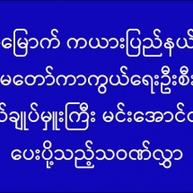 (၆၉)နှစ်မြောက် ကယားပြည်နယ်နေ့တွင် တပ်မတော်ကာကွယ်ရေးဦးစီးချုပ် ဗိုလ်ချုပ်မှူးကြီး မင်းအောင်လှိုင် ပေးပို့သည့် သဝဏ်လွှာ