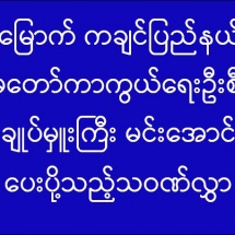 (၇၃)နှစ်မြောက် ကချင်ပြည်နယ်နေ့တွင် တပ်မတော်ကာကွယ်ရေးဦးစီးချုပ် ဗိုလ်ချုပ်မှူးကြီး မင်းအောင်လှိုင် ပေးပို့သည့်သဝဏ်လွှာ