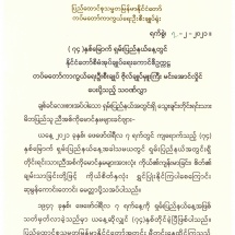 (၇၄)နှစ်မြောက် ရှမ်းပြည်နယ်နေ့တွင် နိုင်ငံတော်စီမံအုပ်ချုပ်ရေးကောင်စီဥက္ကဋ္ဌ တပ်မတော်ကာကွယ်ရေးဦးစီးချုပ် ဗိုလ်ချုပ်မှူးကြီး မင်းအောင်လှိုင် ပေးပို့သည့် သဝဏ်လွှာ(၇-၂-၂၀၂၁)