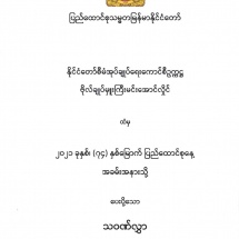 ပြည်ထောင်စုသမ္မတမြန်မာနိုင်ငံတော် နိုင်ငံတော်စီမံအုပ်ချုပ်ရေးကောင်စီ ဥက္ကဋ္ဌ ဗိုလ်ချုပ်မှူးကြီး မင်းအောင်လှိုင်ထံမှ ၂၀၂၁ ခုနှစ်၊ (၇၄)နှစ်မြောက် ပြည်ထောင်စုနေ့ အခမ်းအနားသို့ ပေးပို့သော သဝဏ်လွှာ