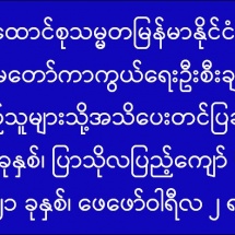 ပြည်သူများသို့ အသိပေးတင်ပြချက်