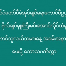 နိုင်ငံတော်စီမံအုပ်ချုပ်ရေးကောင်စီဥက္ကဋ္ဌ ဗိုလ်ချုပ်မှူးကြီးမင်းအောင်လှိုင်ထံမှ တောင်သူလယ်သမားနေ့အခမ်းအနားသို့ ပေးပို့သောသဝဏ်လွှာ