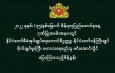 ၂၀၂၂ ခုနှစ်၊ (၇၅)နှစ်မြောက် စိန်ရတုပြည်ထောင်စုနေ့ ဂုဏ်ပြုအခမ်းအနားတွင်  နိုင်ငံတော်စီမံအုပ်ချုပ်ရေးကောင်စီဥက္ကဋ္ဌ၊ နိုင်ငံတော်ဝန်ကြီးချုပ် ဗိုလ်ချုပ်မှူးကြီး မဟာသရေစည်သူ မင်းအောင်လှိုင် ပြောကြားသည့်မိန့်ခွန်း