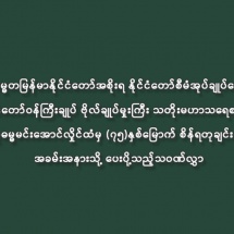 ပြည်ထောင်စုသမ္မတမြန်မာနိုင်ငံတော်အစိုးရ နိုင်ငံတော်စီမံအုပ်ချုပ်ရေးကောင်စီဥက္ကဋ္ဌ နိုင်ငံတော်ဝန်ကြီးချုပ် ဗိုလ်ချုပ်မှူးကြီး သတိုးမဟာသရေစည်သူ သတိုးသီရိသုဓမ္မမင်းအောင်လှိုင်ထံမှ (၇၅)နှစ်မြောက် စိန်ရတုချင်းအမျိုးသားနေ့အခမ်းအနားသို့ ပေးပို့သည့်သဝဏ်လွှာ