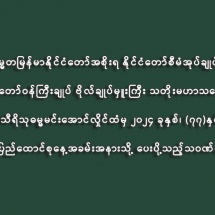 ပြည်ထောင်စုသမ္မတမြန်မာနိုင်ငံတော်အစိုးရ နိုင်ငံတော်စီမံအုပ်ချုပ်ရေးကောင်စီဥက္ကဋ္ဌ နိုင်ငံတော်ဝန်ကြီးချုပ် ဗိုလ်ချုပ်မှူးကြီး သတိုးမဟာသရေစည်သူ သတိုးသီရိသုဓမ္မမင်းအောင်လှိုင်ထံမှ ၂၀၂၄ ခုနှစ်၊ (၇၇)နှစ်မြောက် ပြည်ထောင်စုနေ့အခမ်းအနားသို့ ပေးပို့သည့်သဝဏ်လွှာ