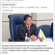 ရုရှားဖက်ဒရေးရှင်းနိုင်ငံသမ္မတရွေးကောက်ပွဲတွင် အနိုင်ရရှိသော Vladimir Vladimirovich Putin ထံသို့ နိုင်ငံတော်စီမံအုပ်ချုပ်ရေးကောင်စီ ဥက္ကဋ္ဌ၊ နိုင်ငံတော်ဝန်ကြီးချုပ် ဗိုလ်ချုပ်မှူးကြီး မင်းအောင်လှိုင် အပါအဝင် ကမ္ဘာ့နိုင်ငံအသီးသီးမှ နိုင်ငံ့ခေါင်းဆောင်များက ဝမ်းမြောက်ကြောင်း သဝဏ်လွှာများပေးပို့ ခဲ့ကြောင်းသတင်းဖော်ပြ