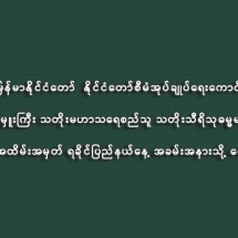 ပြည်ထောင်စုသမ္မတမြန်မာနိုင်ငံတော်  နိုင်ငံတော်စီမံအုပ်ချုပ်ရေးကောင်စီဥက္ကဋ္ဌ နိုင်ငံတော်ဝန်ကြီးချုပ် ဗိုလ်ချုပ်မှူးကြီး သတိုးမဟာသရေစည်သူ သတိုးသီရိသုဓမ္မမင်းအောင်လှိုင်ထံမှ နှစ်(၅၀)ပြည့် ရွှေရတုအထိမ်းအမှတ် ရခိုင်ပြည်နယ်နေ့ အခမ်းအနားသို့ ပေးပို့သည့်သဝဏ်လွှာ