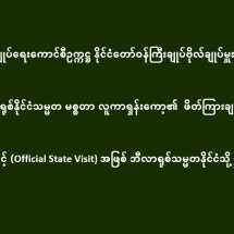 နိုင်ငံတော်စီမံအုပ်ချုပ်ရေးကောင်စီဥက္ကဋ္ဌ နိုင်ငံတော်ဝန်ကြီးချုပ်ဗိုလ်ချုပ်မှူးကြီး မင်းအောင်လှိုင်ဘီလာရုစ်နိုင်ငံသမ္မတ မစ္စတာ လူကာရှန်းကော့၏  ဖိတ်ကြားချက်အရ နိုင်ငံတော်အဆင့် (Official State Visit) အဖြစ် ဘီလာရုစ်သမ္မတနိုင်ငံသို့ သွားရောက်မည်