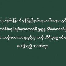 (၅၁)နှစ်မြောက် မွန်ပြည်နယ်နေ့အခမ်းအနားတွင်  နိုင်ငံတော်စီမံအုပ်ချုပ်ရေးကောင်စီ ဥက္ကဋ္ဌ နိုင်ငံတော်ဝန်ကြီးချုပ်  ဗိုလ်ချုပ်မှူးကြီး သတိုးမဟာသရေစည်သူ သတိုးသီရိသုဓမ္မ မင်းအောင်လှိုင်ထံမှပေးပို့သည့် သဝဏ်လွှာ 