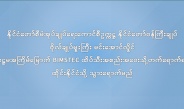 နိုင်ငံတော်စီမံအုပ်ချုပ်ရေးကောင်စီဥက္ကဋ္ဌ နိုင်ငံတော်ဝန်ကြီးချုပ်   ဗိုလ်ချုပ်မှူးကြီး မင်းအောင်လှိုင်  ဆဋ္ဌမအကြိမ်မြောက် BIMSTEC ထိပ်သီးအစည်းအဝေးသို့ တက်ရောက်ရန် ထိုင်းနိုင်ငံသို့ သွားရောက်မည်