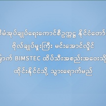 နိုင်ငံတော်စီမံအုပ်ချုပ်ရေးကောင်စီဥက္ကဋ္ဌ နိုင်ငံတော်ဝန်ကြီးချုပ်   ဗိုလ်ချုပ်မှူးကြီး မင်းအောင်လှိုင်  ဆဋ္ဌမအကြိမ်မြောက် BIMSTEC ထိပ်သီးအစည်းအဝေးသို့ တက်ရောက်ရန် ထိုင်းနိုင်ငံသို့ သွားရောက်မည်