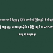 နိုင်ငံတော်စီမံအုပ်ချုပ်ရေးကောင်စီဥက္ကဋ္ဌ နိုင်ငံတော်ဝန်ကြီးချုပ် ဗိုလ်ချုပ်မှူးကြီးမင်းအောင်လှိုင် အာဆီယံအလှည့်ကျဥက္ကဋ္ဌ မလေးရှားနိုင်ငံဝန်ကြီးချုပ် H.E.Mr.Anwar Ibrahim နှင့် တွေ့ဆုံဆွေးနွေး
