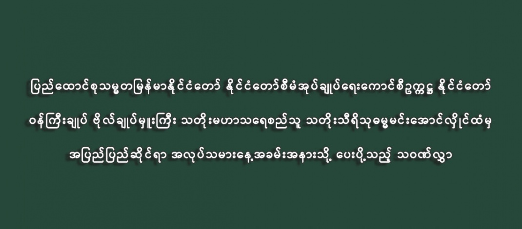 အလုပ်ရှင်နှင့်အလုပ်သမားများအကြား ဆက်ဆံရေးကောင်းမွန်ပြီး လုပ်ငန်းခွင်အေးချမ်းသာယာစေရေးနှင့် အငြင်းပွားမှုများအား တရားမျှတစွာဖြေရှင်းဆောင်ရွက်ပေးခြင်းဖြင့် ရပိုင်ခွင့်များကို မျှတမှန်ကန်စွာနှင့်  မြန်ဆန်စွာရရှိခံစားနိုင်စေရေးတို့မှာ အလွန်အရေးကြီး