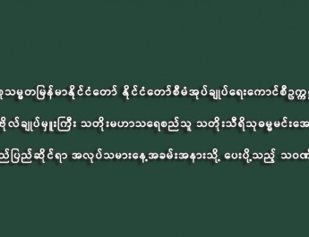 အလုပ်ရှင်နှင့်အလုပ်သမားများအကြား ဆက်ဆံရေးကောင်းမွန်ပြီး လုပ်ငန်းခွင်အေးချမ်းသာယာစေရေးနှင့် အငြင်းပွားမှုများအား တရားမျှတစွာဖြေရှင်းဆောင်ရွက်ပေးခြင်းဖြင့် ရပိုင်ခွင့်များကို မျှတမှန်ကန်စွာနှင့်  မြန်ဆန်စွာရရှိခံစားနိုင်စေရေးတို့မှာ အလွန်အရေးကြီး