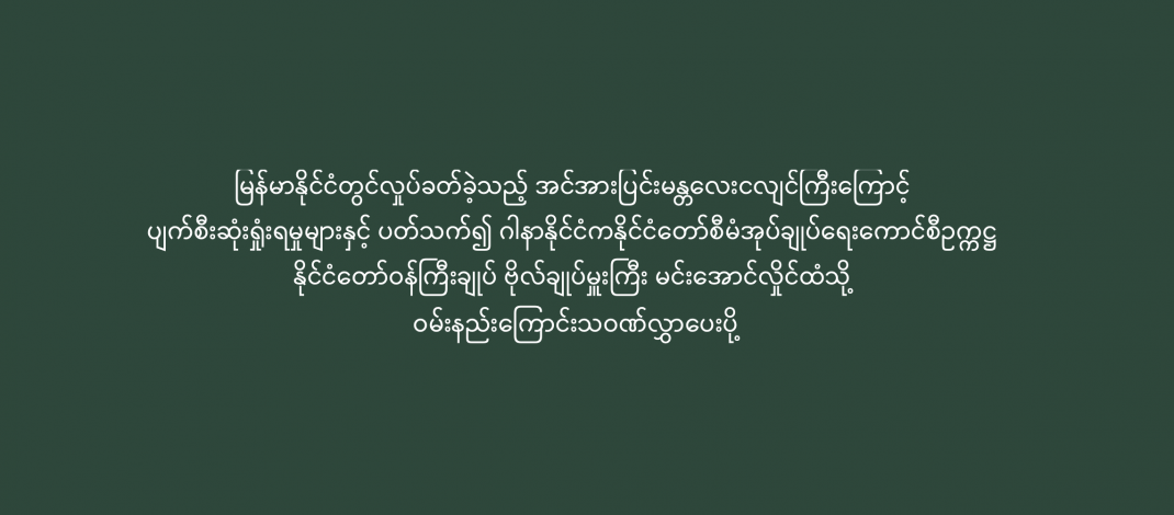 မြန်မာနိုင်ငံတွင်လှုပ်ခတ်ခဲ့သည့် အင်အားပြင်းမန္တလေးငလျင်ကြီးကြောင့် ပျက်စီးဆုံးရှုံးရမှုများနှင့် ပတ်သက်၍ ဂါနာနိုင်ငံကနိုင်ငံတော်စီမံအုပ်ချုပ်ရေးကောင်စီဥက္ကဋ္ဌ နိုင်ငံတော်ဝန်ကြီးချုပ် ဗိုလ်ချုပ်မှူးကြီး မင်းအောင်လှိုင်ထံသို့ ဝမ်းနည်းကြောင်းသဝဏ်လွှာပေးပို့