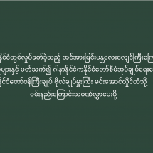 မြန်မာနိုင်ငံတွင်လှုပ်ခတ်ခဲ့သည့် အင်အားပြင်းမန္တလေးငလျင်ကြီးကြောင့် ပျက်စီးဆုံးရှုံးရမှုများနှင့် ပတ်သက်၍ ဂါနာနိုင်ငံကနိုင်ငံတော်စီမံအုပ်ချုပ်ရေးကောင်စီဥက္ကဋ္ဌ နိုင်ငံတော်ဝန်ကြီးချုပ် ဗိုလ်ချုပ်မှူးကြီး မင်းအောင်လှိုင်ထံသို့ ဝမ်းနည်းကြောင်းသဝဏ်လွှာပေးပို့