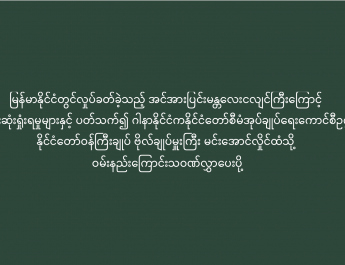 မြန်မာနိုင်ငံတွင်လှုပ်ခတ်ခဲ့သည့် အင်အားပြင်းမန္တလေးငလျင်ကြီးကြောင့် ပျက်စီးဆုံးရှုံးရမှုများနှင့် ပတ်သက်၍ ဂါနာနိုင်ငံကနိုင်ငံတော်စီမံအုပ်ချုပ်ရေးကောင်စီဥက္ကဋ္ဌ နိုင်ငံတော်ဝန်ကြီးချုပ် ဗိုလ်ချုပ်မှူးကြီး မင်းအောင်လှိုင်ထံသို့ ဝမ်းနည်းကြောင်းသဝဏ်လွှာပေးပို့