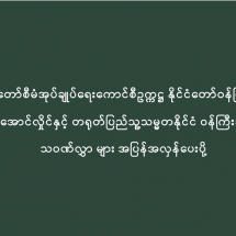 နိုင်ငံတော်စီမံအုပ်ချုပ်ရေးကောင်စီဥက္ကဋ္ဌ နိုင်ငံတော်ဝန်ကြီးချုပ် ဗိုလ်ချုပ်မှူးကြီး မင်းအောင်လှိုင်နှင့် တရုတ်ပြည်သူ့သမ္မတနိုင်ငံ ဝန်ကြီးချုပ် မစ္စတာ လီချန်းတို့ သဝဏ်လွှာ များ အပြန်အလှန်ပေးပို့