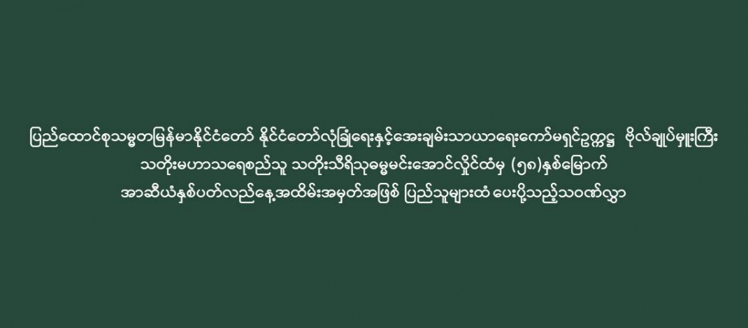 ပြည်ထောင်စုသမ္မတမြန်မာနိုင်ငံတော် နိုင်ငံတော်လုံခြုံရေးနှင့်အေးချမ်းသာယာရေးကော်မရှင်ဥက္ကဋ္ဌ  ဗိုလ်ချုပ်မှူးကြီး သတိုးမဟာသရေစည်သူ သတိုးသီရိသုဓမ္မမင်းအောင်လှိုင်ထံမှ (၅၈)နှစ်မြောက် အာဆီယံနှစ်ပတ်လည်နေ့အထိမ်းအမှတ်အဖြစ် ပြည်သူများထံ ပေးပို့သည့်သဝဏ်လွှာ