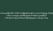 ပြည်ထောင်စုသမ္မတမြန်မာနိုင်ငံတော် နိုင်ငံတော်လုံခြုံရေးနှင့်အေးချမ်းသာယာရေးကော်မရှင်ဥက္ကဋ္ဌ  ဗိုလ်ချုပ်မှူးကြီး သတိုးမဟာသရေစည်သူ သတိုးသီရိသုဓမ္မမင်းအောင်လှိုင်ထံမှ (၅၈)နှစ်မြောက် အာဆီယံနှစ်ပတ်လည်နေ့အထိမ်းအမှတ်အဖြစ် ပြည်သူများထံ ပေးပို့သည့်သဝဏ်လွှာ